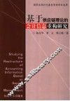 基于供应链理论的会计信息重构研究