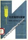 化肥施用与保管