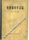 果树栽培学总论