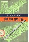 果树栽培