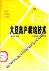 大豆高产栽培技术