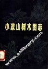 小凉山树木图志