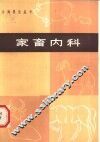 家畜内科