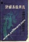 津研系统黄瓜  品种育成及栽培技术