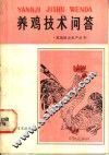 养鸡技术问答