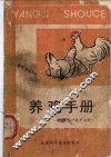 养鸡手册