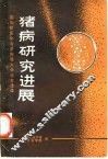 猪病研究进展  国际猪医协会第四届大会论文选译