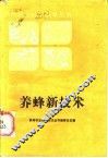 养蜂新技术