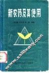 新农药及其使用