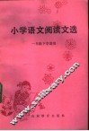 小学语文阅读文选  一年级下学期用