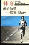 体育理论知识教程