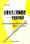 注册安全工程师教程  专业技术知识