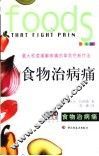 食物治病痛  最大程度缓解病痛的革命性新疗法  全新彩装