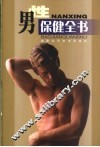 男性保健全书
