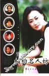 相约名人坊  音乐戏曲人物卷