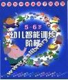 幼儿智能训练阶梯.4-5岁