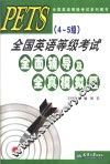 PETS 4-5级 全国英语等级考试全面辅导及全真模拟题 封面