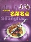 上海名菜名点  第3辑