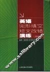 英语完形填空、短文改错演练  高中卷 电子书封面