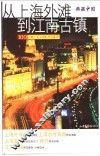 从上海外滩到江南古镇