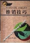 推销技巧