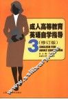 成人高等教育英语自学指导  第3册  修订版 电子书封面