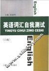 英语词汇自我测试  大学英语六级 电子书封面