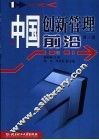 中国创新管理前沿  第1辑