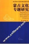 蒙古文化专题研究