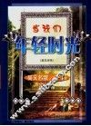 当我们年轻时光  英文名歌100首  英汉对照