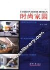 时尚家园  图集  第1辑