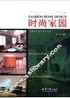 时尚家园  图集  第2辑