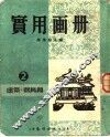 实用画册