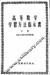 高等数学学习方法指示书  第2册