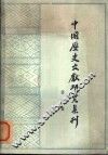中国历史文献研究集刊  第1集