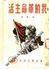 我的革命生活