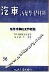 汽车活叶学习材料  拖带挂车的工作经验