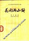 花开满山头