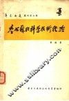 学习苏联科学技术经验 封面