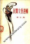 民间文艺选辑  第7集