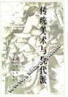 传统美术与现代派