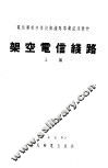 架空电信线路  上