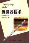 传感器技术