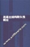 混凝土结构耐久性概论