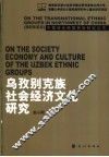 乌孜别克族社会经济文化研究