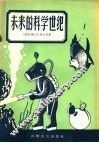 未来的科学世纪