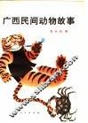 广西民间动物故事
