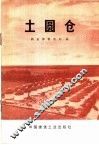 土圆仓