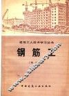 钢筋工  增订版