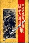 日本人民反帝斗争照片木刻集